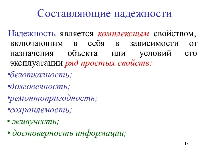 Составляющие надежности Надежность является комплексным свойством, включающим в себя в зависимости