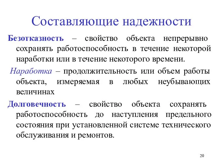 Составляющие надежности Безотказность – свойство объекта непрерывно сохранять работоспособность в течение