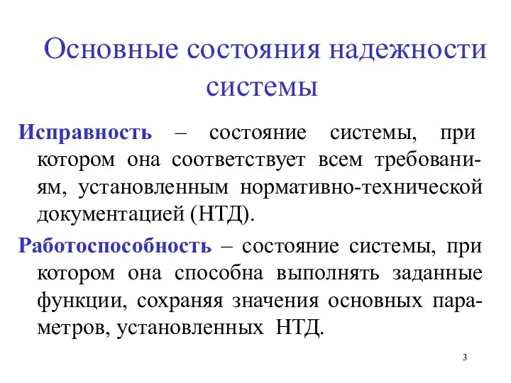 Основные состояния надежности системы Исправность – состояние системы, при котором она