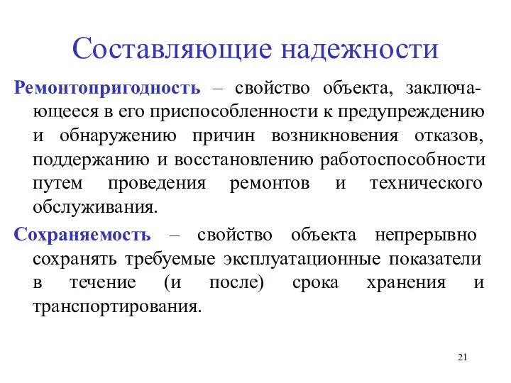 Составляющие надежности Ремонтопригодность – свойство объекта, заключа-ющееся в его приспособленности к