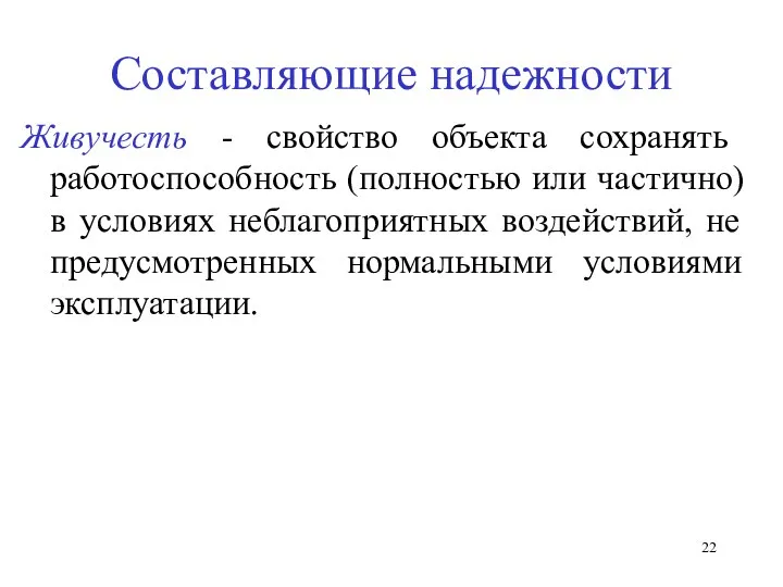 Составляющие надежности Живучесть - свойство объекта сохранять работоспособность (полностью или частично)