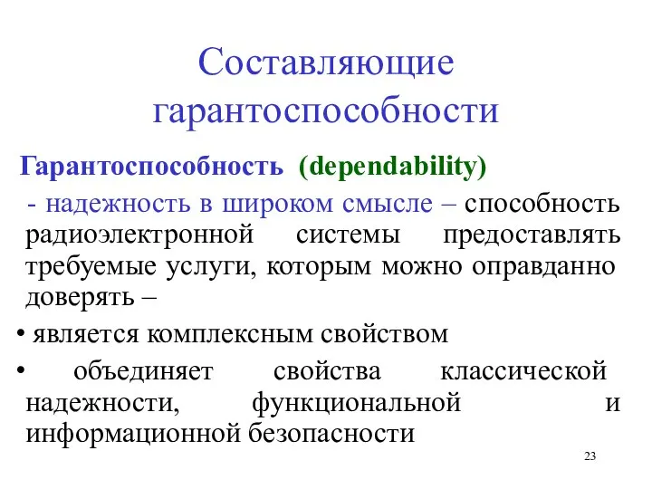 Составляющие гарантоспособности Гарантоспособность (dependability) - надежность в широком смысле – способность