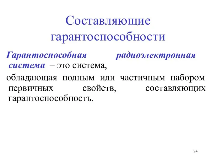 Составляющие гарантоспособности Гарантоспособная радиоэлектронная система – это система, обладающая полным или