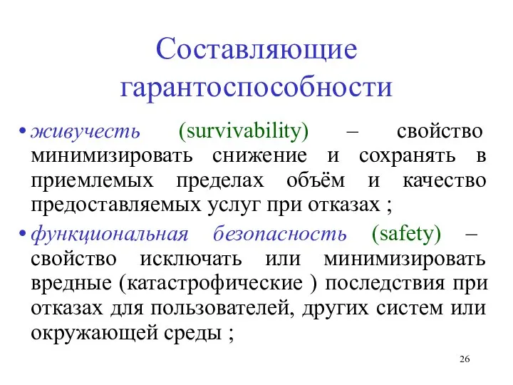 Составляющие гарантоспособности живучесть (survivability) – свойство минимизировать снижение и сохранять в