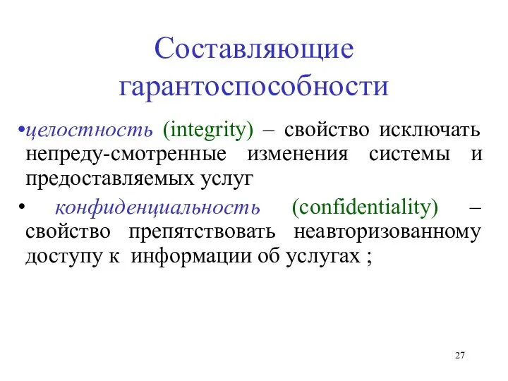 Составляющие гарантоспособности целостность (integrity) – свойство исключать непреду-смотренные изменения системы и