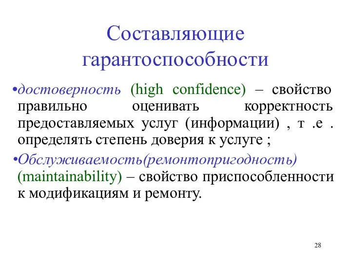 Составляющие гарантоспособности достоверность (high confidence) – свойство правильно оценивать корректность предоставляемых