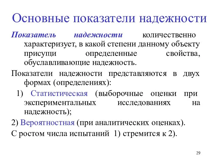 Основные показатели надежности Показатель надежности количественно характеризует, в какой степени данному