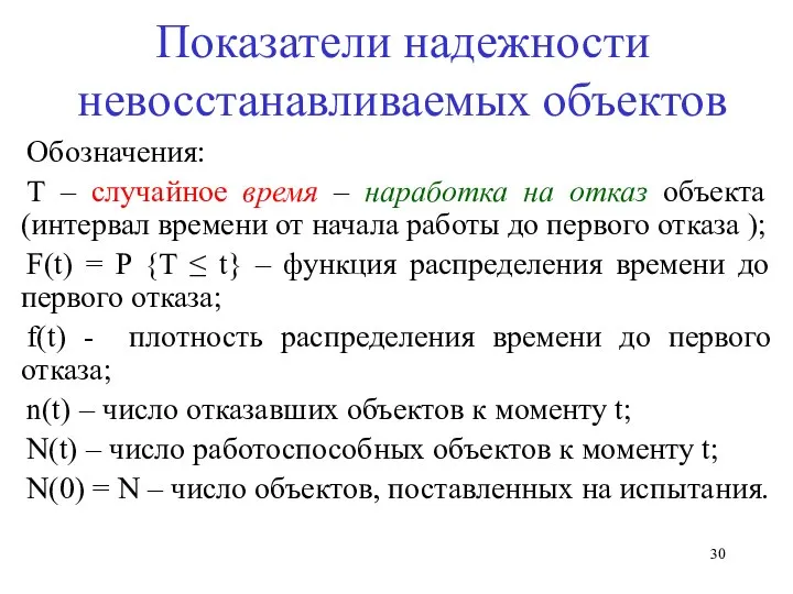 Показатели надежности невосстанавливаемых объектов Обозначения: Т – случайное время – наработка