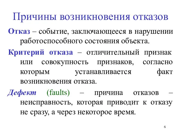 Причины возникновения отказов Отказ – событие, заключающееся в нарушении работоспособного состояния