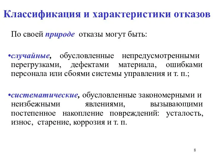 Классификация и характеристики отказов По своей природе отказы могут быть: случайные,