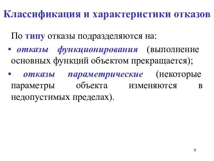 Классификация и характеристики отказов По типу отказы подразделяются на: отказы функционирования