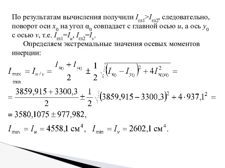 По результатам вычисления получили Iгл1>Iгл2, следовательно, поворот оси x0 на угол