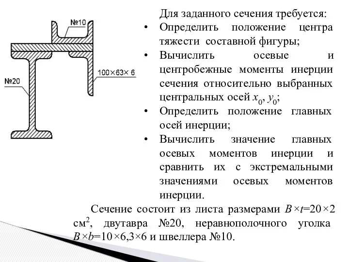 Для заданного сечения требуется: Определить положение центра тяжести составной фигуры; Вычислить