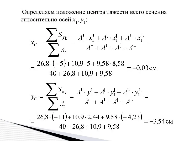 Определяем положение центра тяжести всего сечения относительно осей x1, y1: