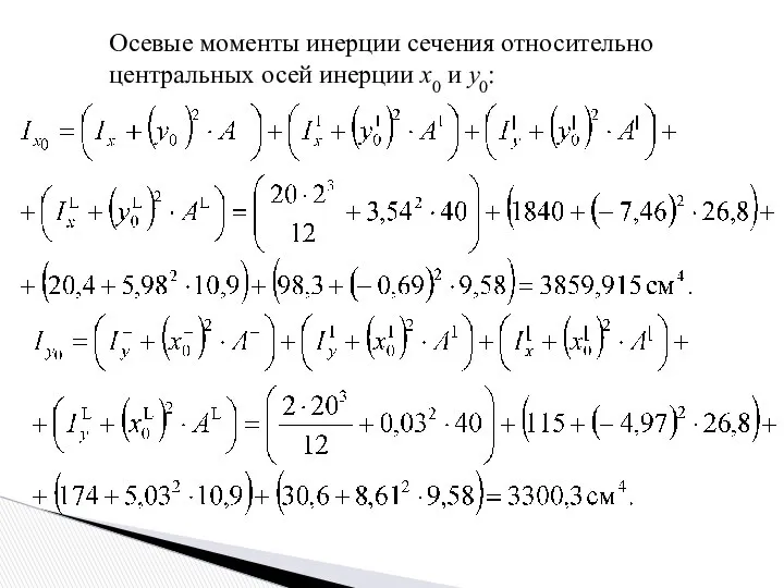 Осевые моменты инерции сечения относительно центральных осей инерции x0 и y0: