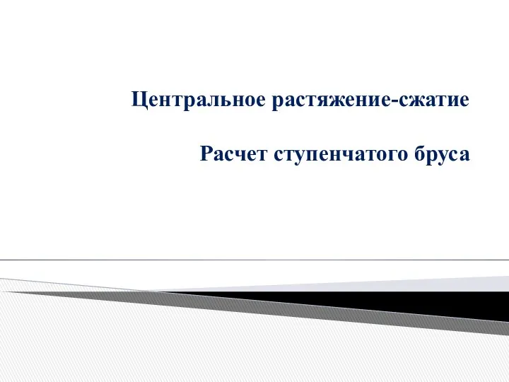 Центральное растяжение-сжатие Расчет ступенчатого бруса