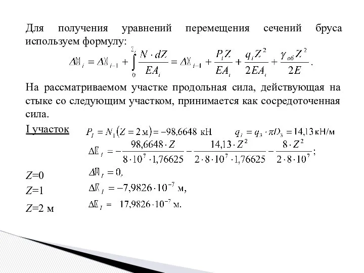 Для получения уравнений перемещения сечений бруса используем формулу: На рассматриваемом участке