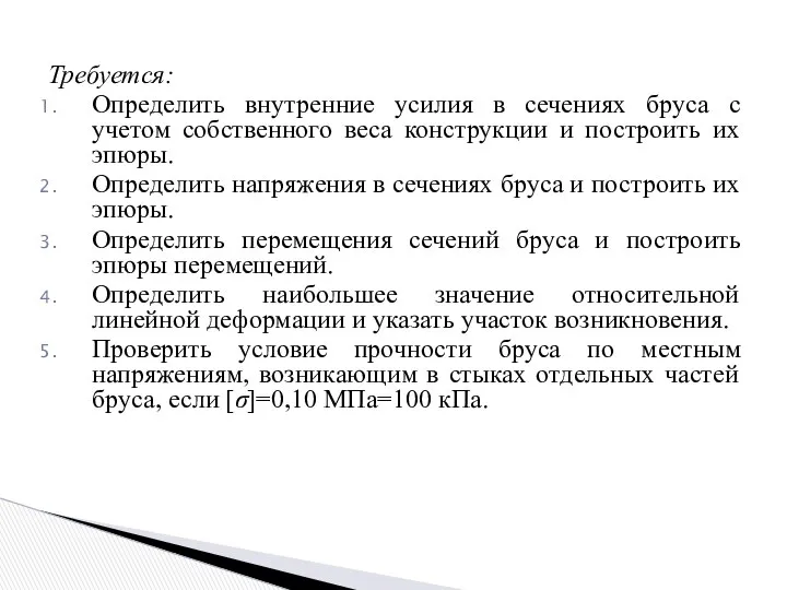 Требуется: Определить внутренние усилия в сечениях бруса с учетом собственного веса