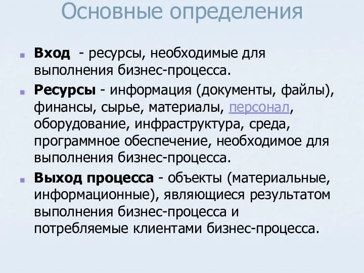 Основные определения Вход - ресурсы, необходимые для выполнения бизнес-процесса. Ресурсы -