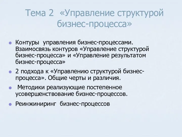 Тема 2 «Управление структурой бизнес-процесса» Контуры управления бизнес-процессами. Взаимосвязь контуров «Управление