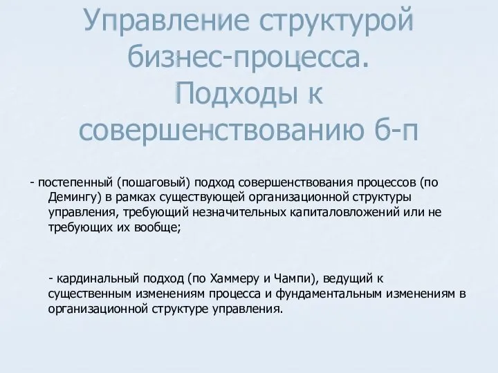 Управление структурой бизнес-процесса. Подходы к совершенствованию б-п - постепенный (пошаговый) подход