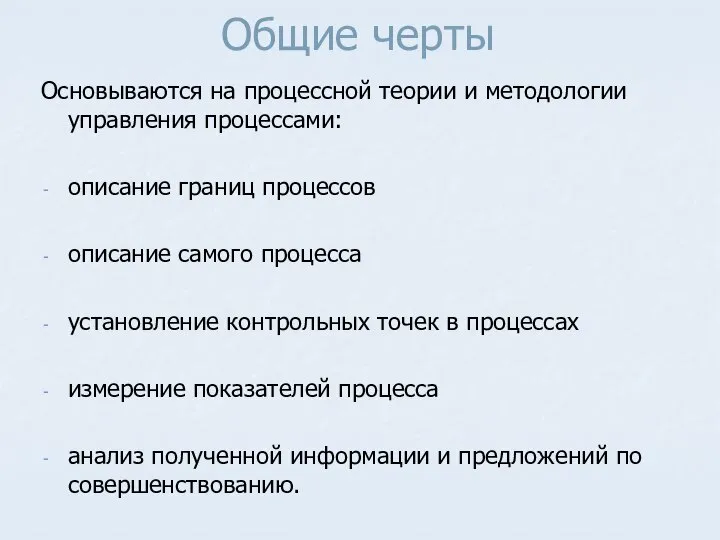 Общие черты Основываются на процессной теории и методологии управления процессами: описание