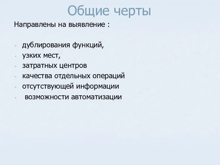 Общие черты Направлены на выявление : дублирования функций, узких мест, затратных