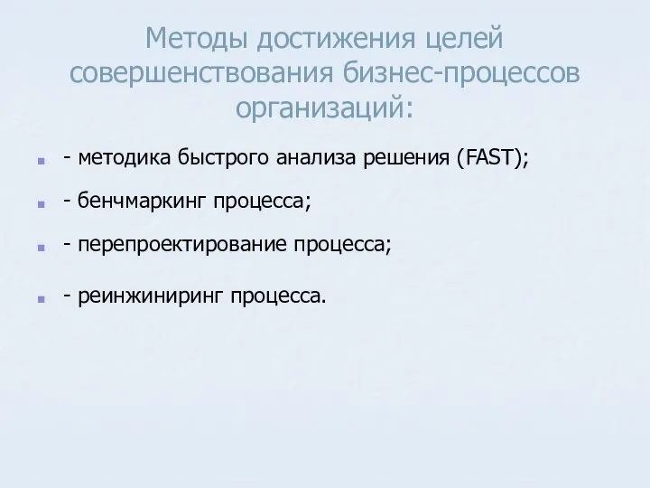 Методы достижения целей совершенствования бизнес-процессов организаций: - методика быстрого анализа решения