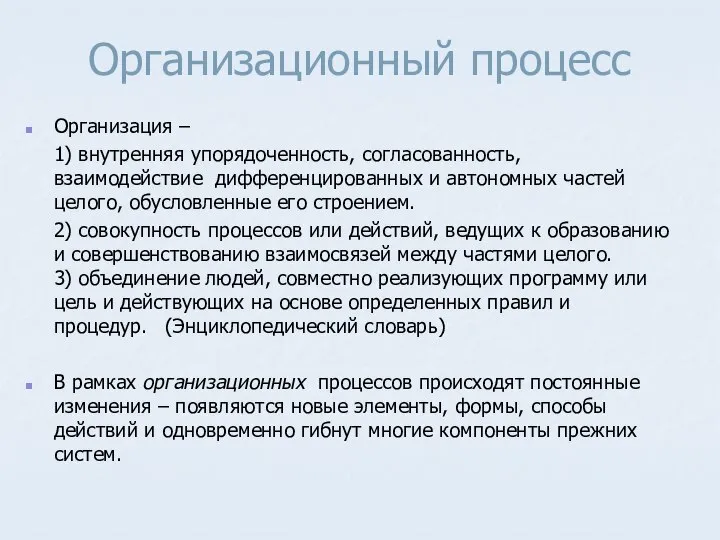 Организационный процесс Организация – 1) внутренняя упорядоченность, согласованность, взаимодействие дифференцированных и