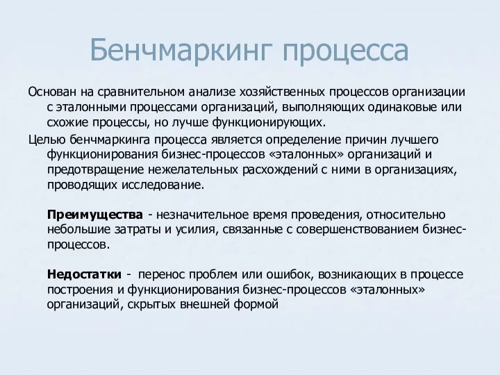 Бенчмаркинг процесса Основан на сравнительном анализе хозяйственных процессов организации с эталонными