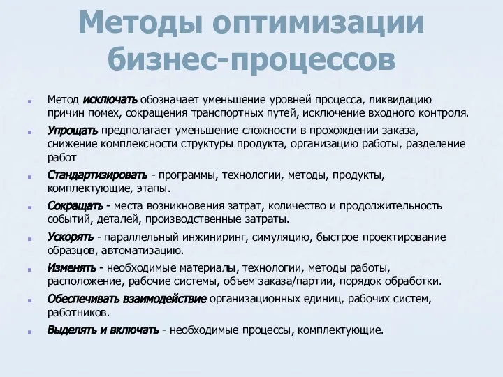 Методы оптимизации бизнес-процессов Метод исключать обозначает уменьшение уровней процесса, ликвидацию причин