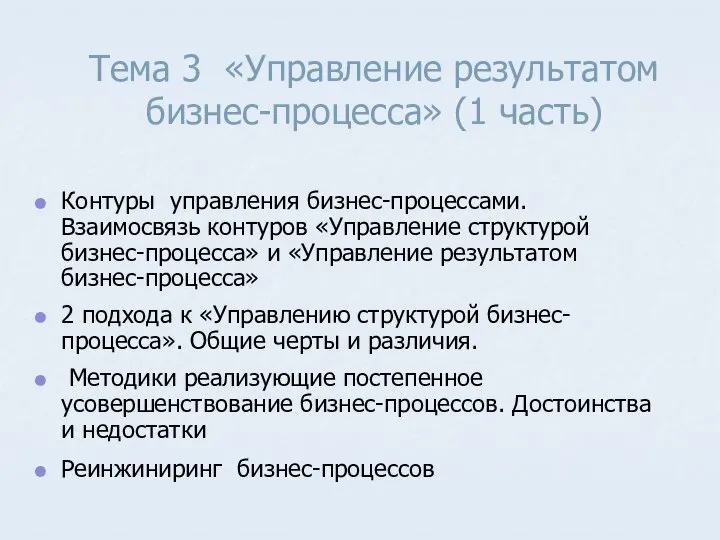 Тема 3 «Управление результатом бизнес-процесса» (1 часть) Контуры управления бизнес-процессами. Взаимосвязь