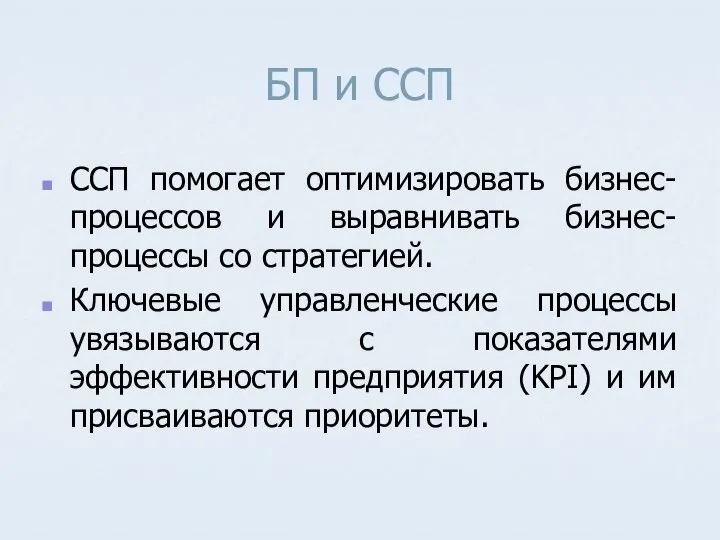 БП и ССП ССП помогает оптимизировать бизнес-процессов и выравнивать бизнес-процессы со