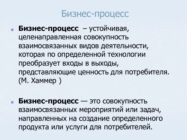 Бизнес-процесс Бизнес-процесс – устойчивая, целенаправленная совокупность взаимосвязанных видов деятельности, которая по