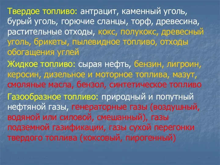 Твердое топливо: антрацит, каменный уголь, бурый уголь, горючие сланцы, торф, древесина,