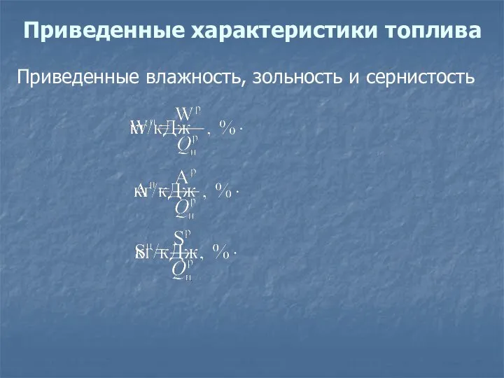 Приведенные характеристики топлива Приведенные влажность, зольность и сернистость