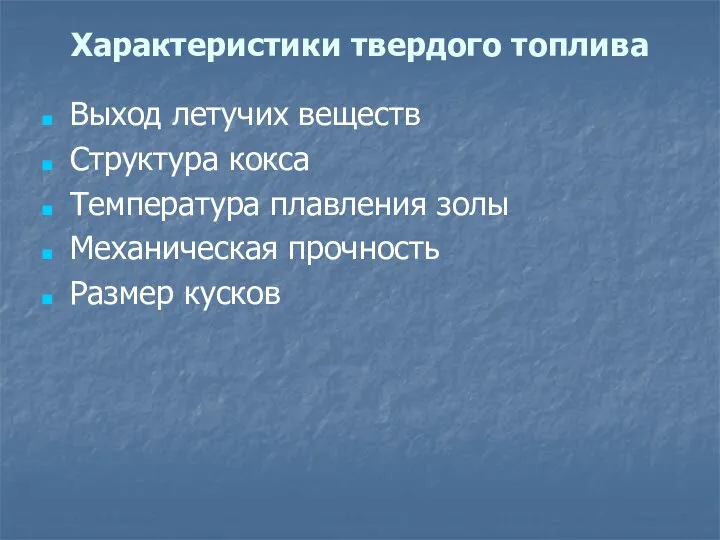 Выход летучих веществ Структура кокса Температура плавления золы Механическая прочность Размер кусков Характеристики твердого топлива