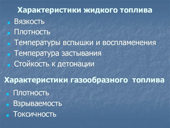 Вязкость Плотность Температуры вспышки и воспламенения Температура застывания Стойкость к детонации