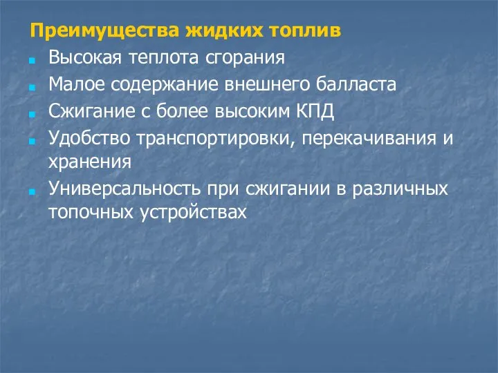 Преимущества жидких топлив Высокая теплота сгорания Малое содержание внешнего балласта Сжигание