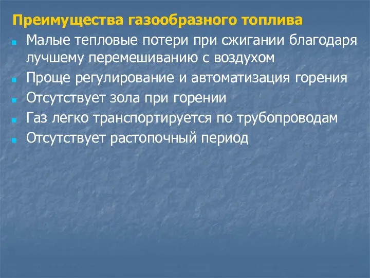 Преимущества газообразного топлива Малые тепловые потери при сжигании благодаря лучшему перемешиванию