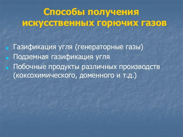 Способы получения искусственных горючих газов Газификация угля (генераторные газы) Подземная газификация