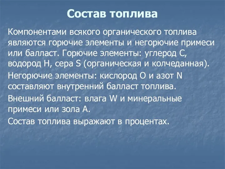 Состав топлива Компонентами всякого органического топлива являются горючие элементы и негорючие