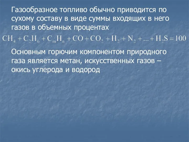 Газообразное топливо обычно приводится по сухому составу в виде суммы входящих