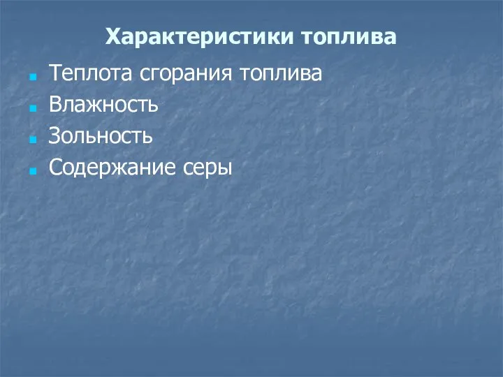 Характеристики топлива Теплота сгорания топлива Влажность Зольность Содержание серы