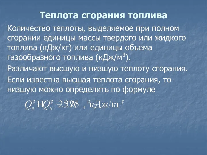 Теплота сгорания топлива Количество теплоты, выделяемое при полном сгорании единицы массы