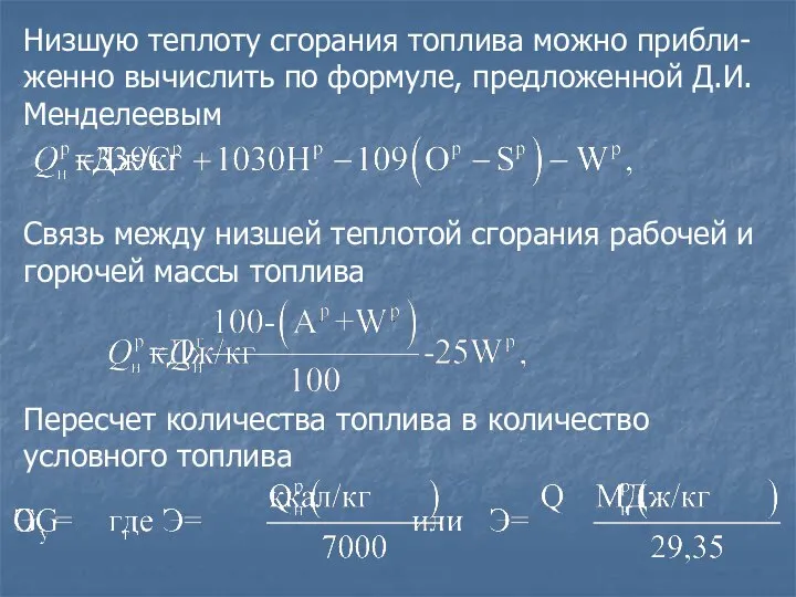 Низшую теплоту сгорания топлива можно прибли-женно вычислить по формуле, предложенной Д.И.Менделеевым