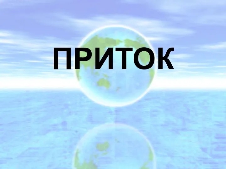 ПРИТОК