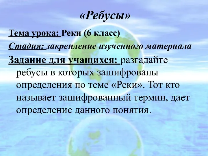 «Ребусы» Тема урока: Реки (6 класс) Стадия: закрепление изученного материала Задание