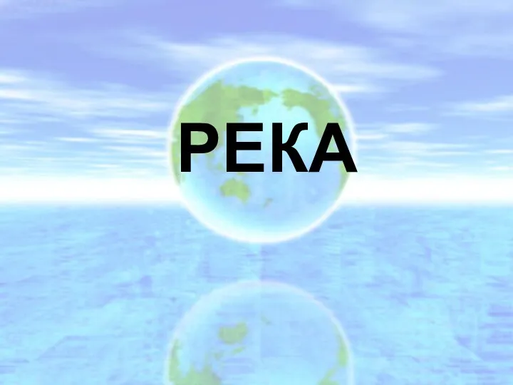 РЕКА