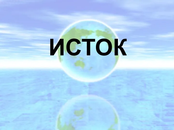 ИСТОК